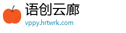 语创云廊